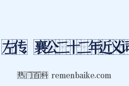 左传．襄公二十二年近义词是什么意思的图片